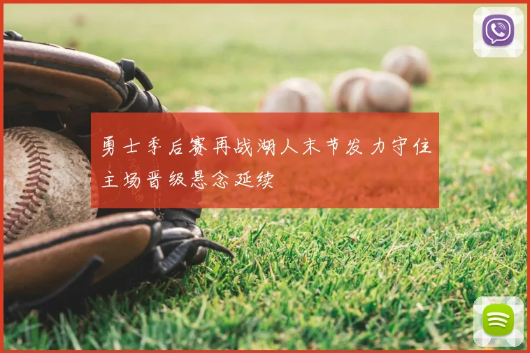 勇士季后赛再战湖人末节发力守住主场晋级悬念延续