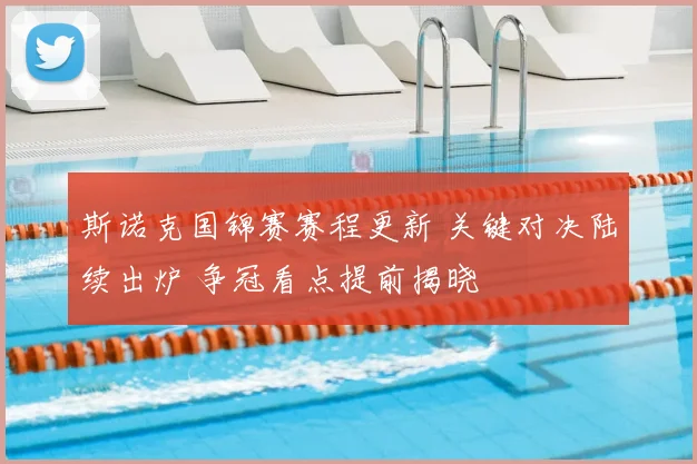 斯诺克国锦赛赛程更新 关键对决陆续出炉 争冠看点提前揭晓
