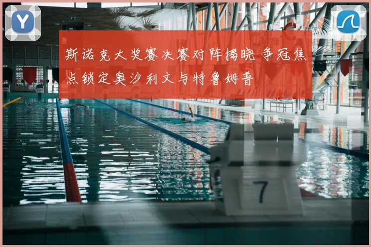 斯诺克大奖赛决赛对阵揭晓 争冠焦点锁定奥沙利文与特鲁姆普