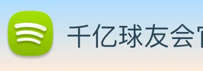 千亿球友会官方入口 logo